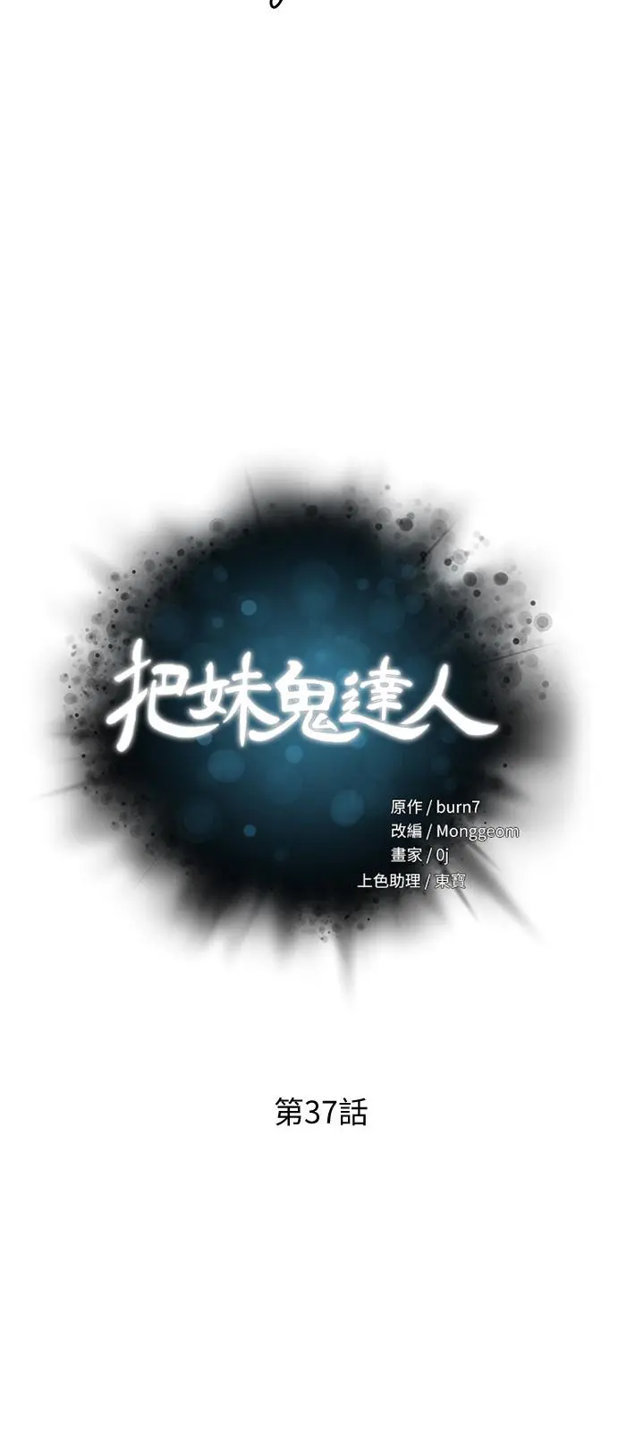 把妹鬼达人 第37话-发情的护理师 第5页