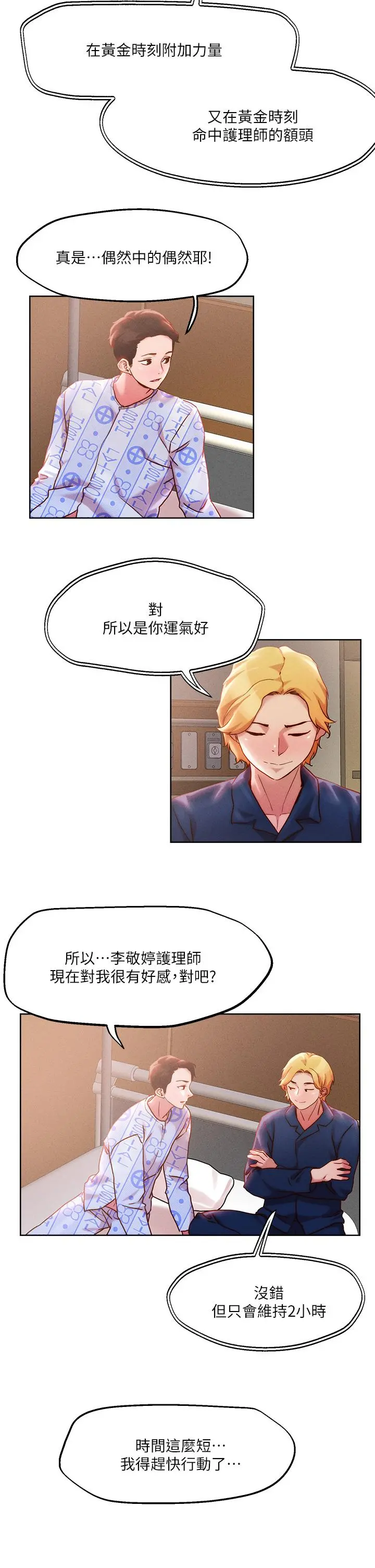 把妹鬼达人 第37话-发情的护理师 第17页