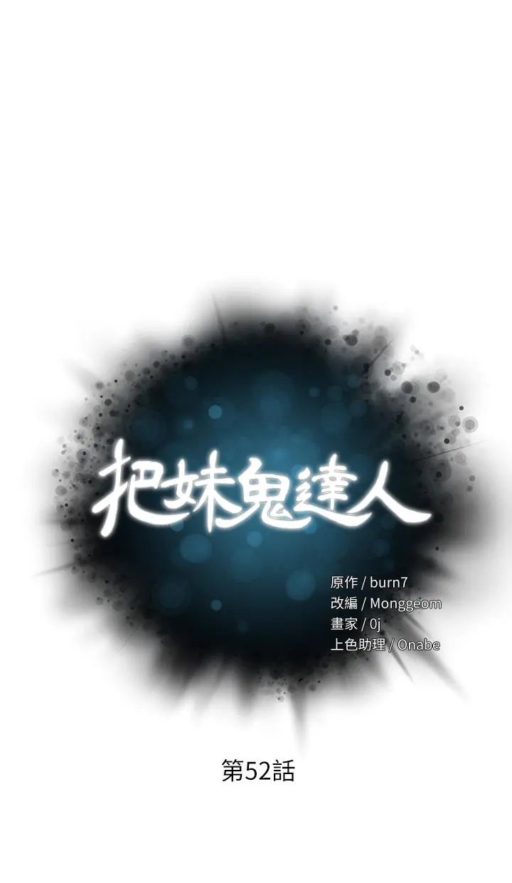 把妹鬼达人 第52话-充满淫荡气质的熟女姐姐 第5页