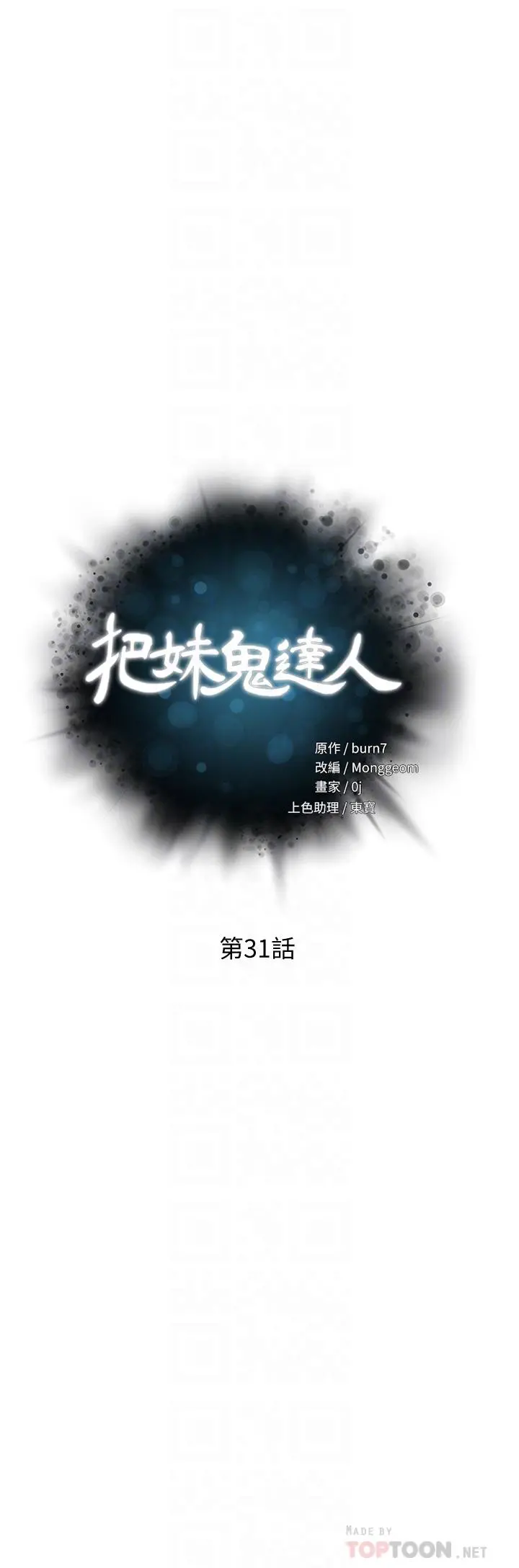 把妹鬼达人 第31话-要在殡仪馆现场做？ 第4页