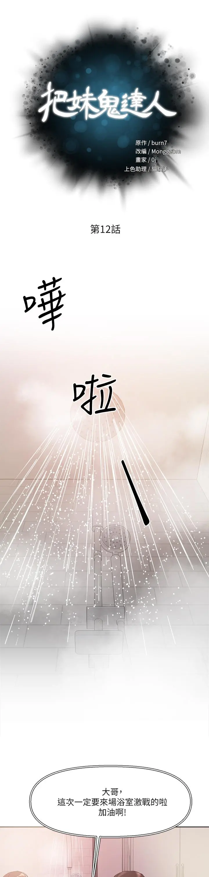把妹鬼达人 第12话-课长，我还要 第5页