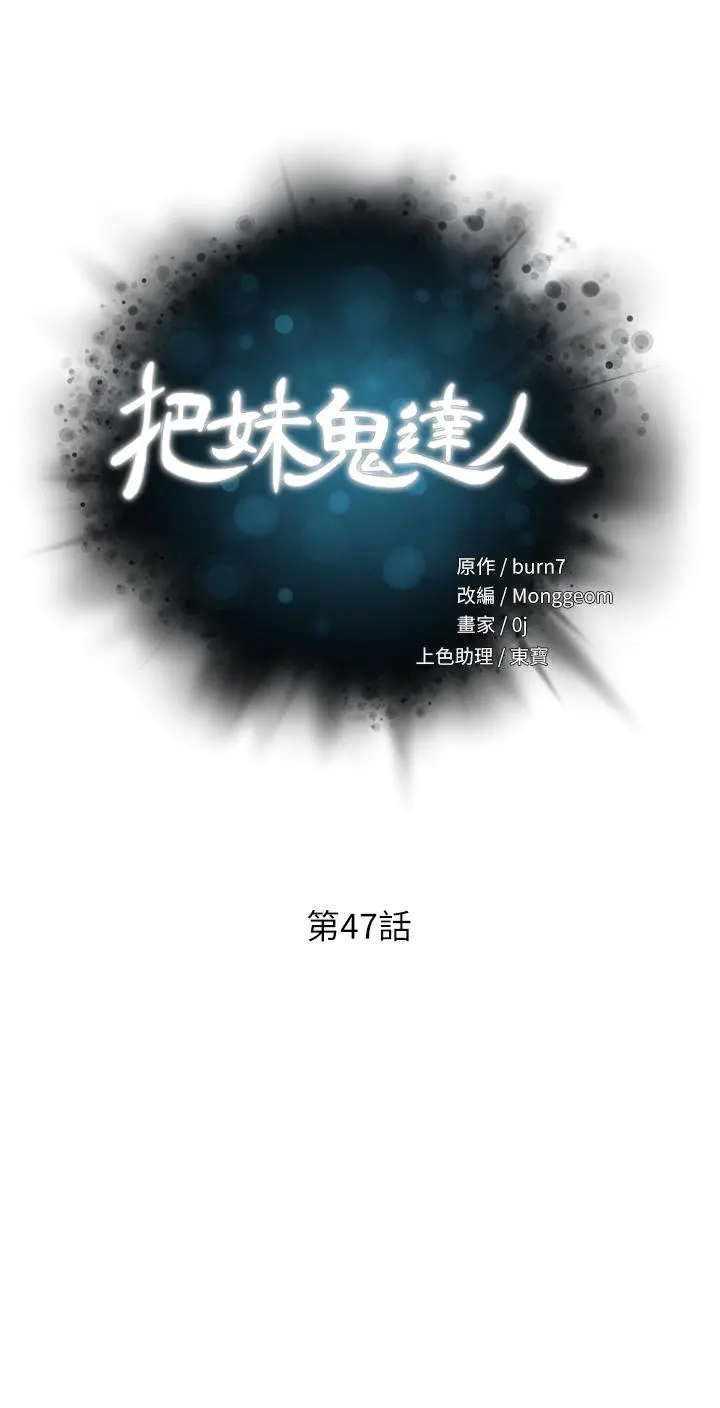 把妹鬼达人 第47话-请把我玩坏掉吧 第5页