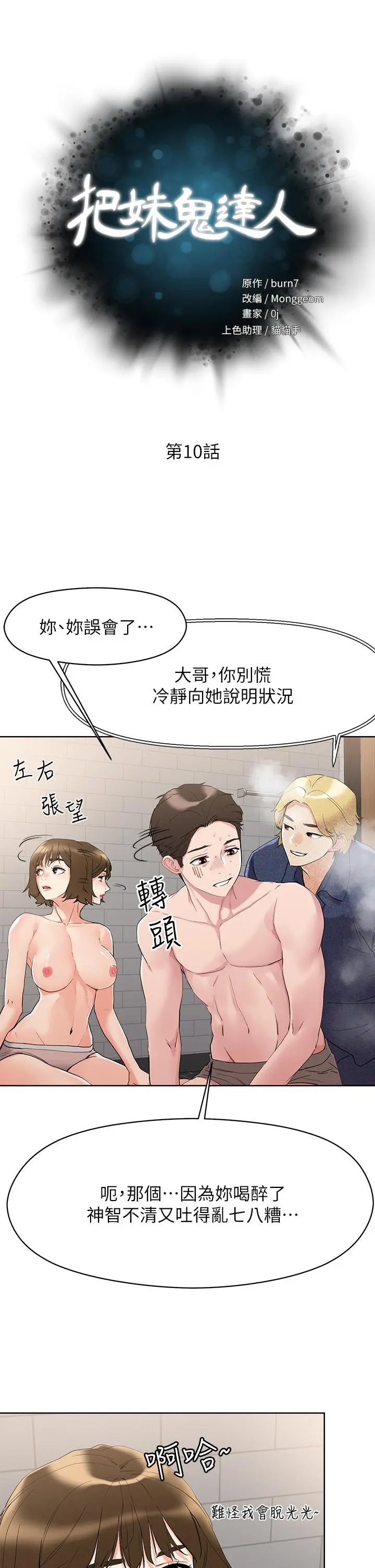 把妹鬼达人 第10话-课长，我要让你欲仙欲死 第5页
