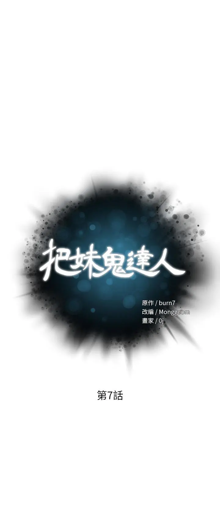 把妹鬼达人 第7话-在危急情况下的快感 第5页