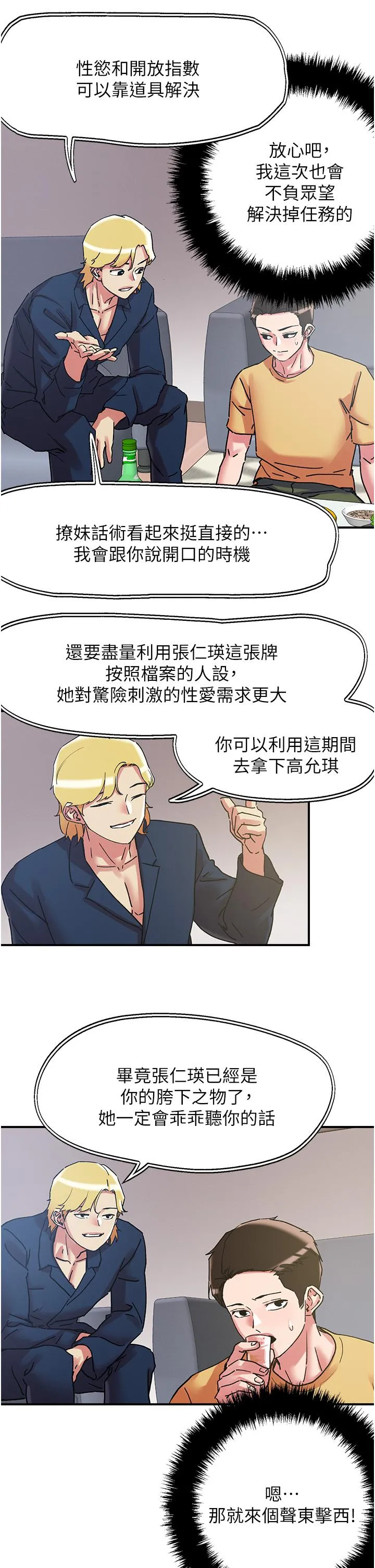 把妹鬼达人 第102话-今天不当人，当动物！ 第7页