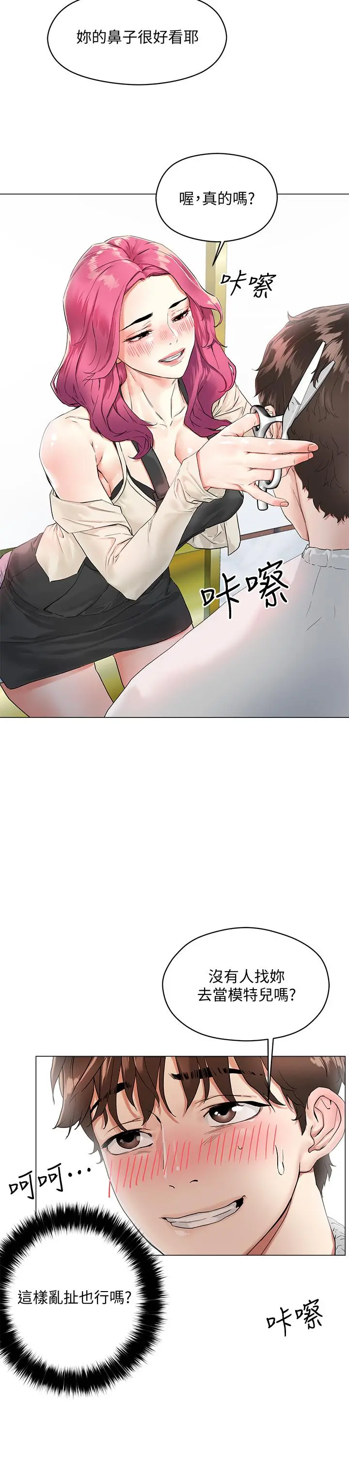 把妹鬼达人 第3话-你这里太硬，我帮你消下去 第2页