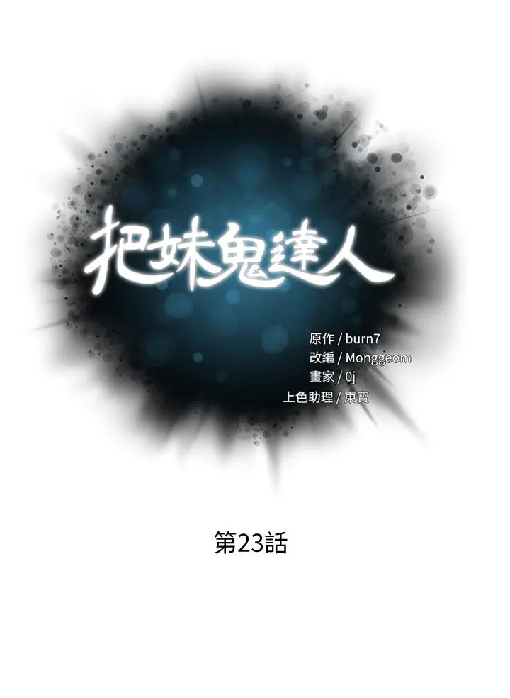 把妹鬼达人 第23话-吞下去有益健康 第3页