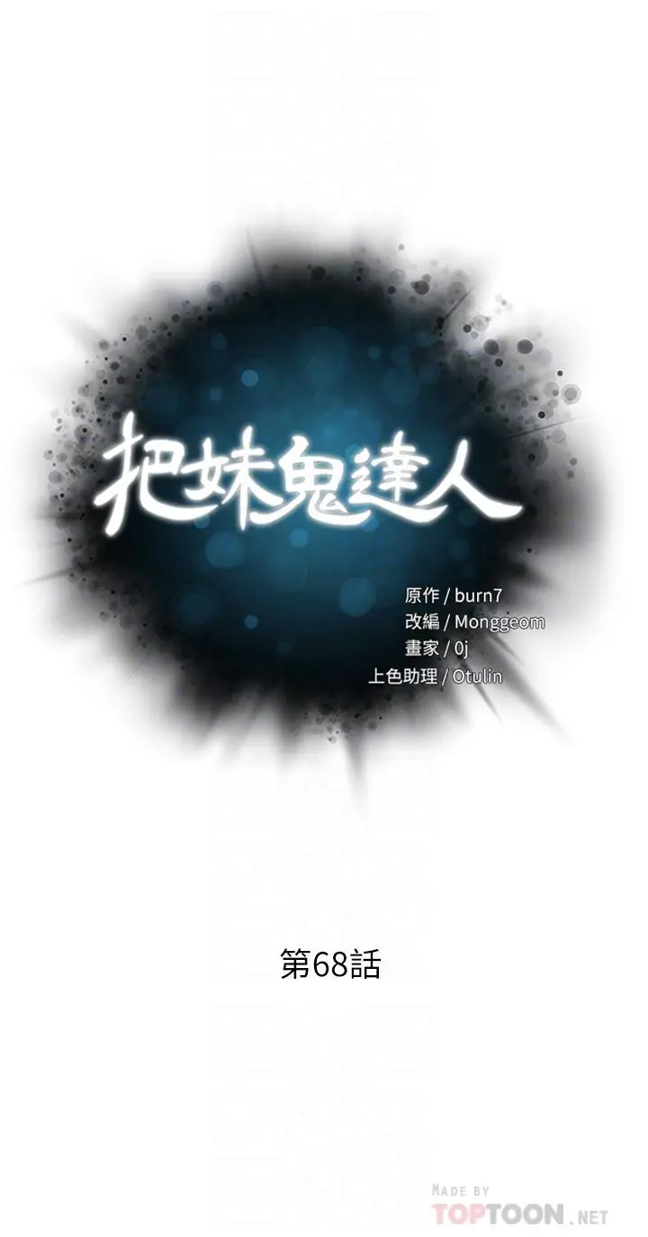 把妹鬼达人 第69话-这次换我上你了 第4页