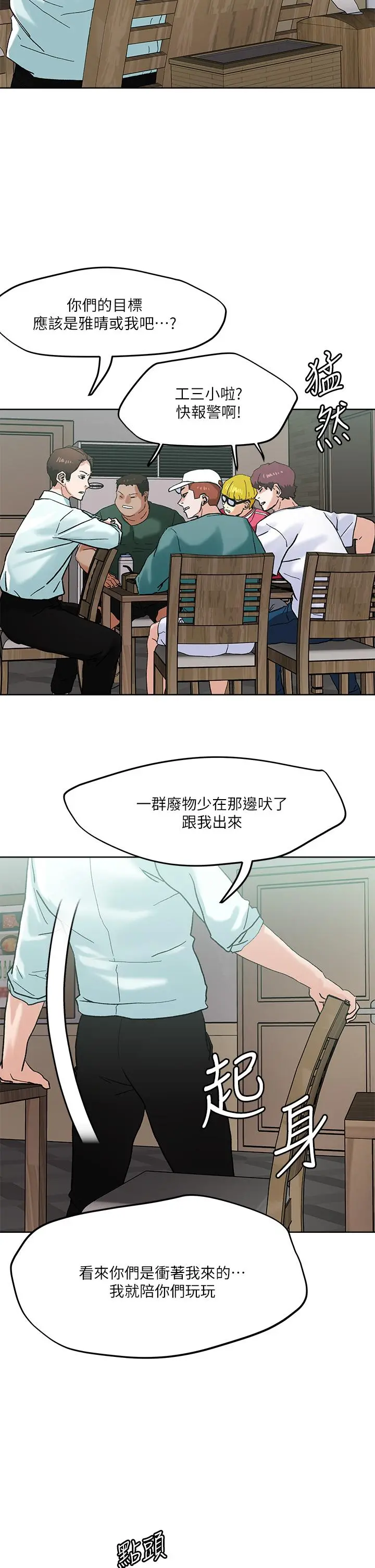 把妹鬼达人 第46话-课长你不热吗 第2页