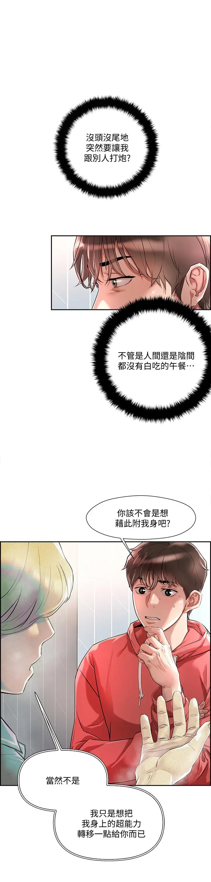 把妹鬼达人 第1话-色鬼授予的爱爱超能力 第24页
