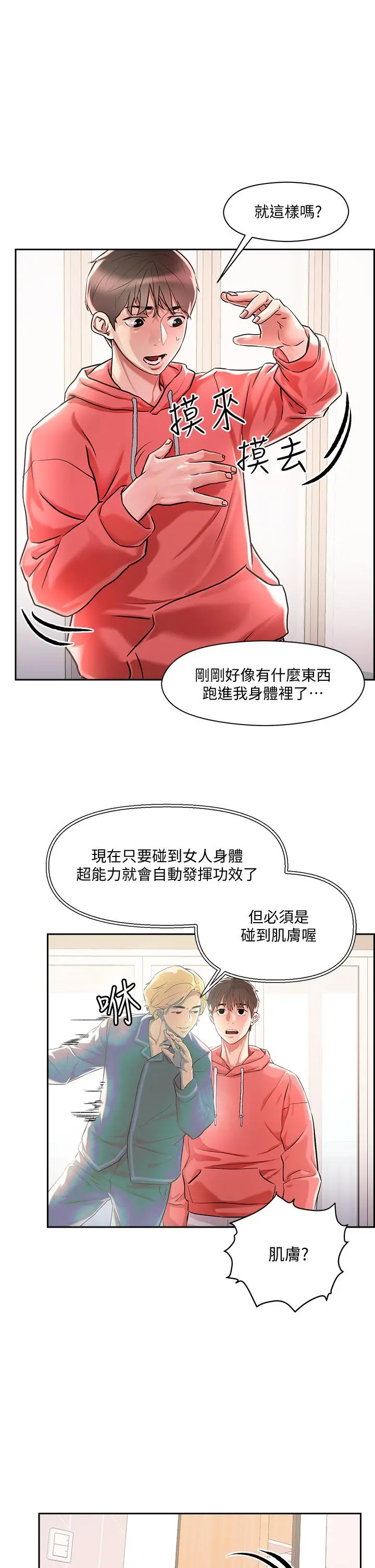 把妹鬼达人 第1话-色鬼授予的爱爱超能力 第31页
