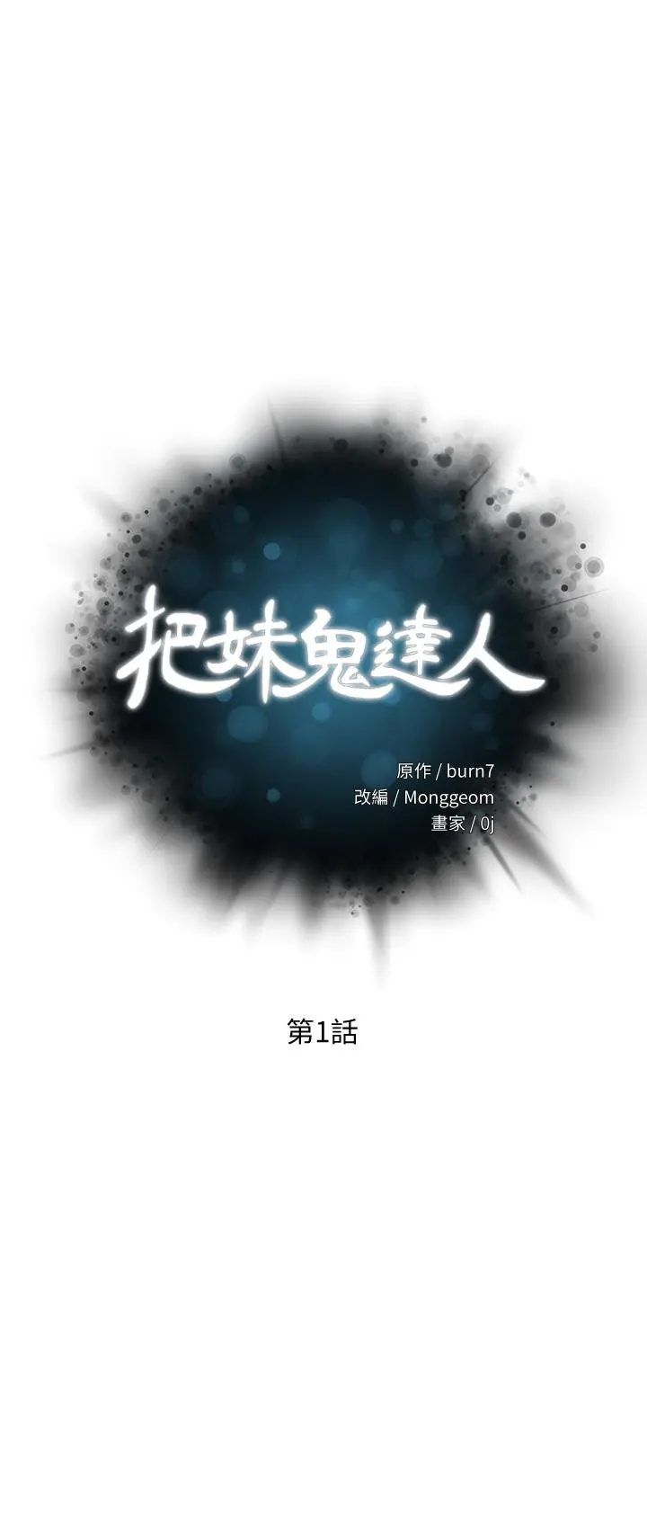 把妹鬼达人 第1话-色鬼授予的爱爱超能力 第3页