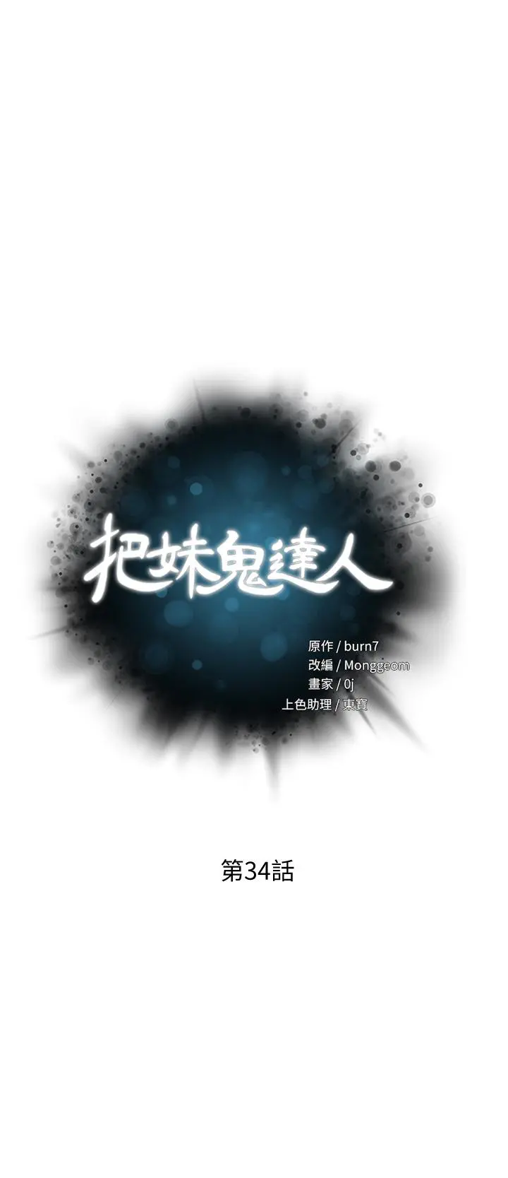 把妹鬼达人 第34话-把裤子脱了，我来帮你 第5页