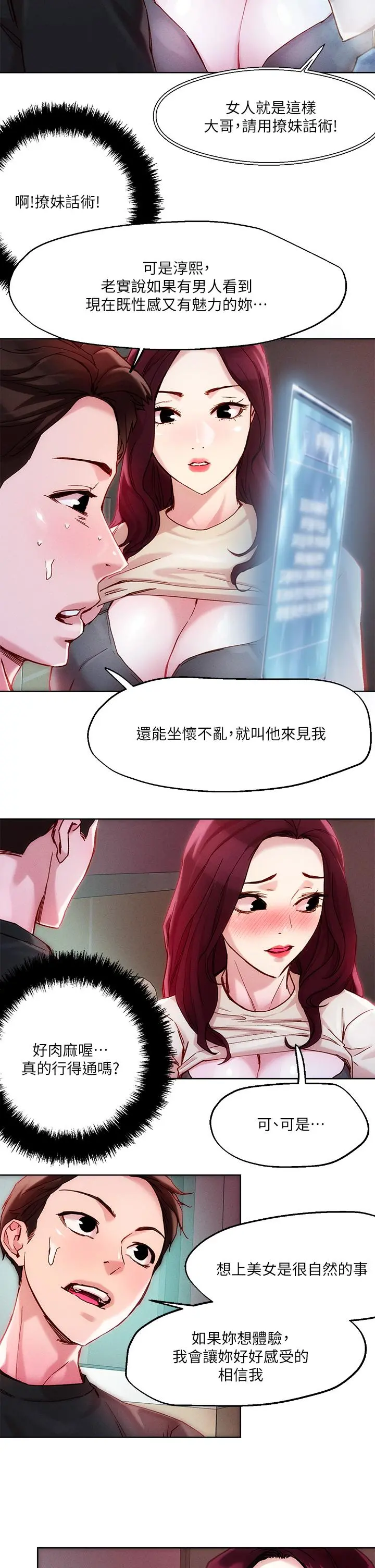 把妹鬼达人 第21话-初次开放的秘密花园 第17页