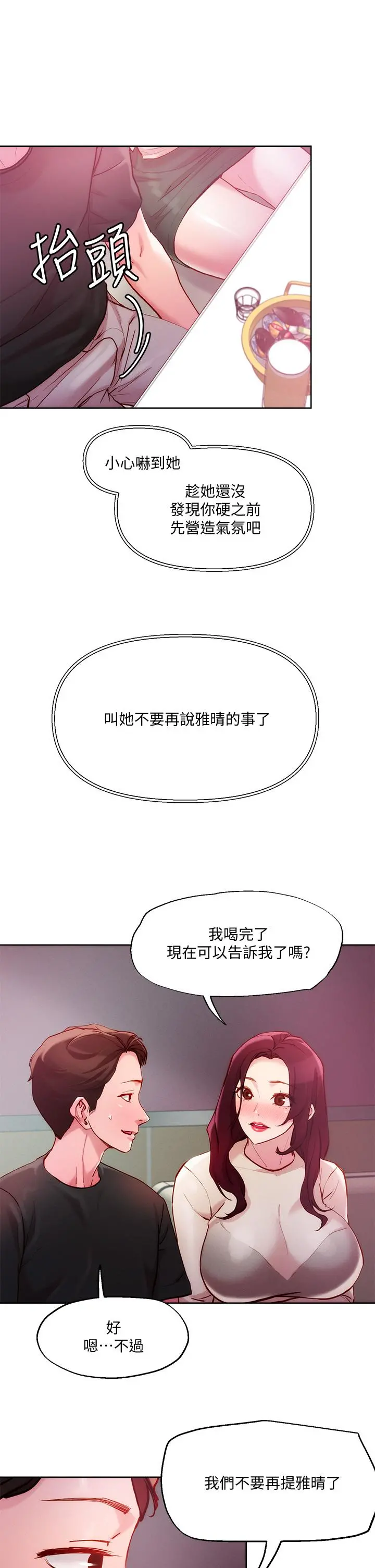 把妹鬼达人 第20话-攻略欲求不满的处女 第26页