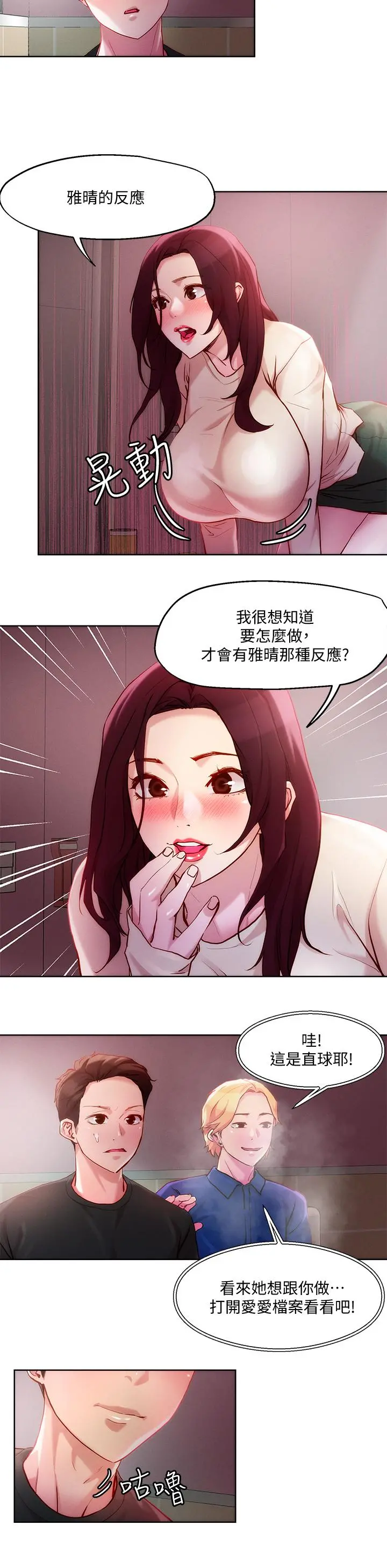 把妹鬼达人 第20话-攻略欲求不满的处女 第20页