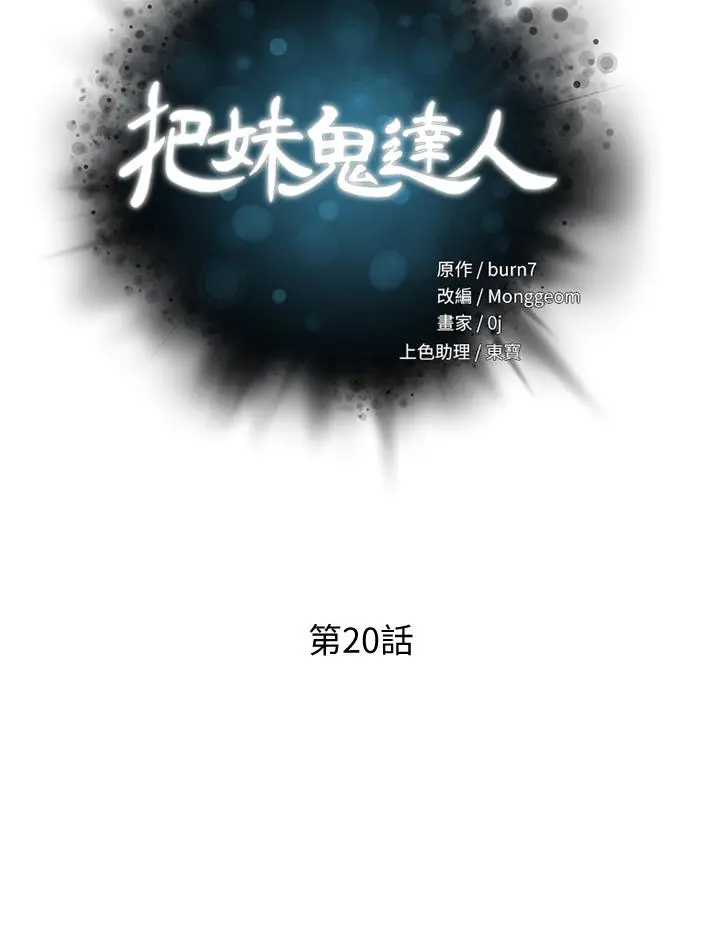 把妹鬼达人 第20话-攻略欲求不满的处女 第5页