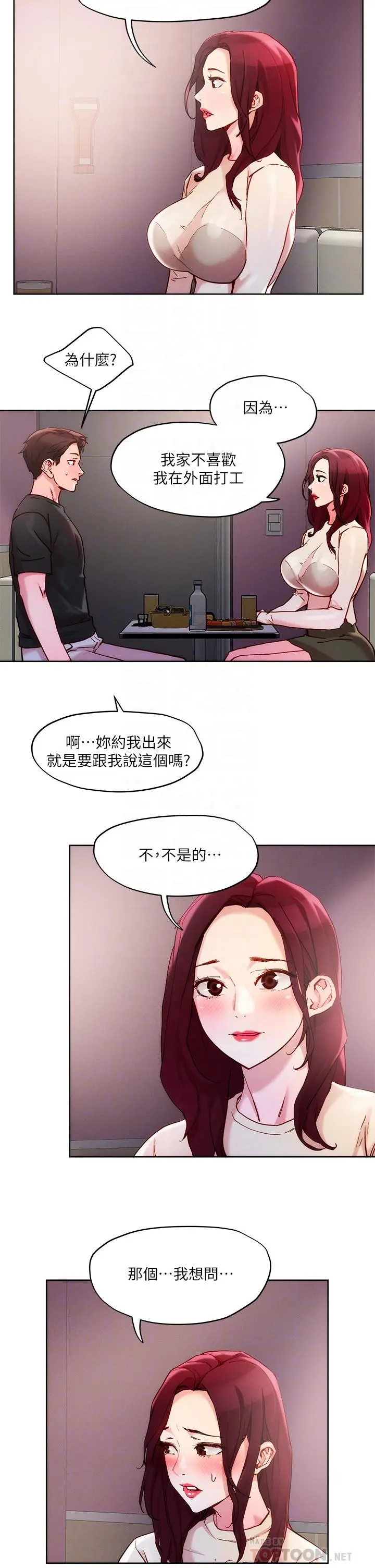 把妹鬼达人 第20话-攻略欲求不满的处女 第14页