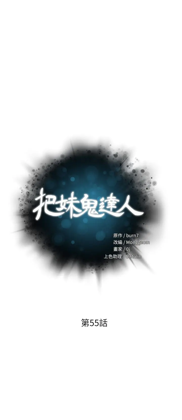 把妹鬼达人 第55话-欲求不满的人妻 第3页