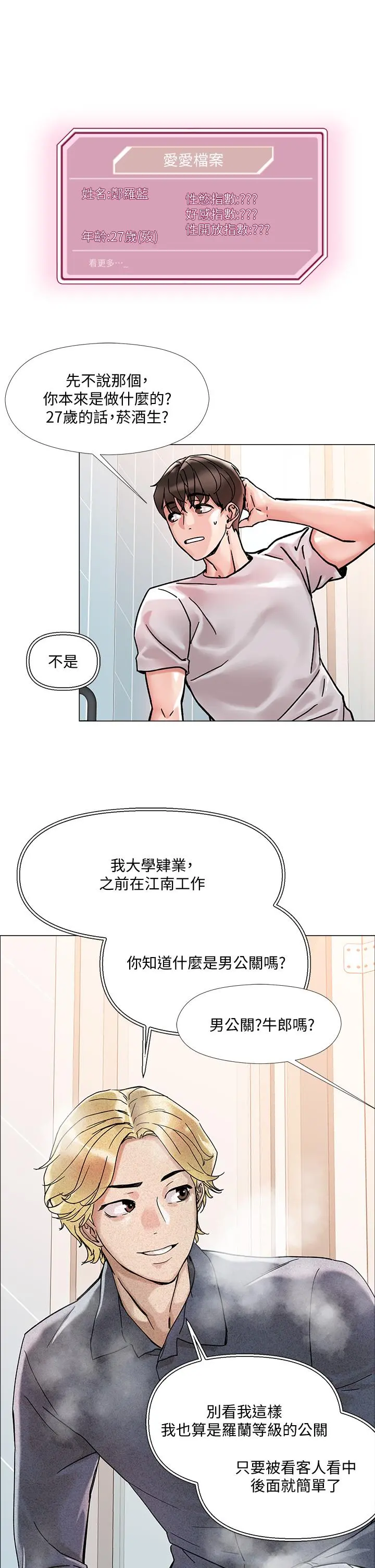 把妹鬼达人 第2话-原来推倒女人这么容易 第46页