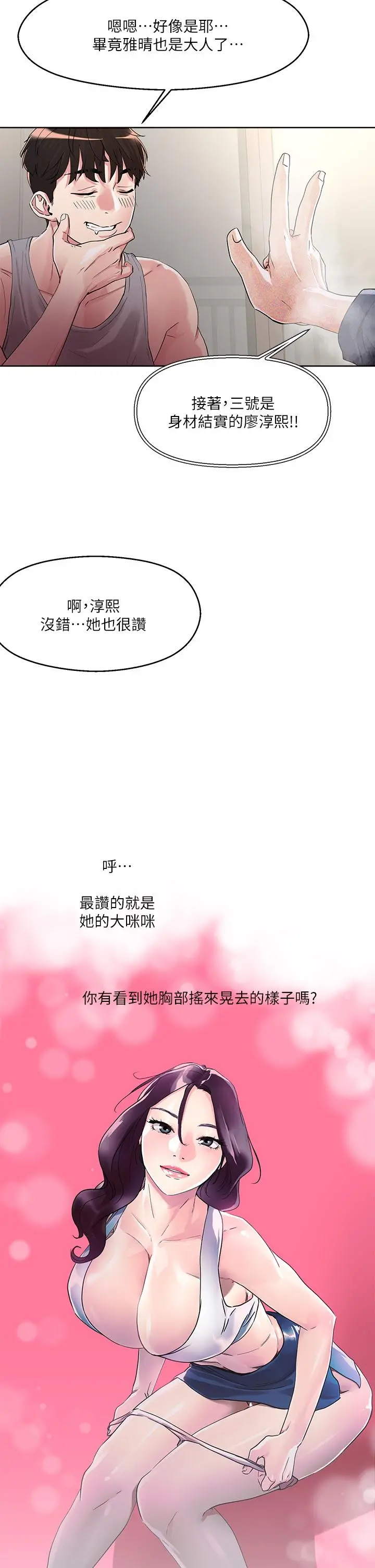 把妹鬼达人 第8话-下一个令人垂涎的目标 第17页