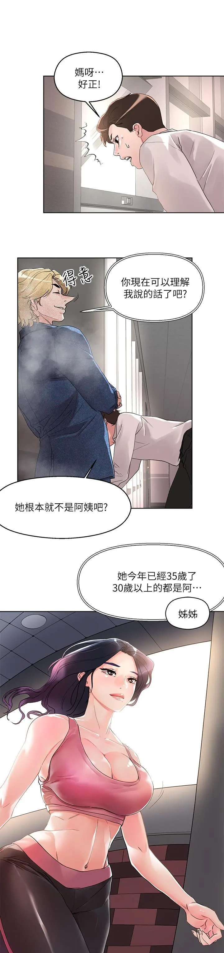 把妹鬼达人 第8话-下一个令人垂涎的目标 第25页