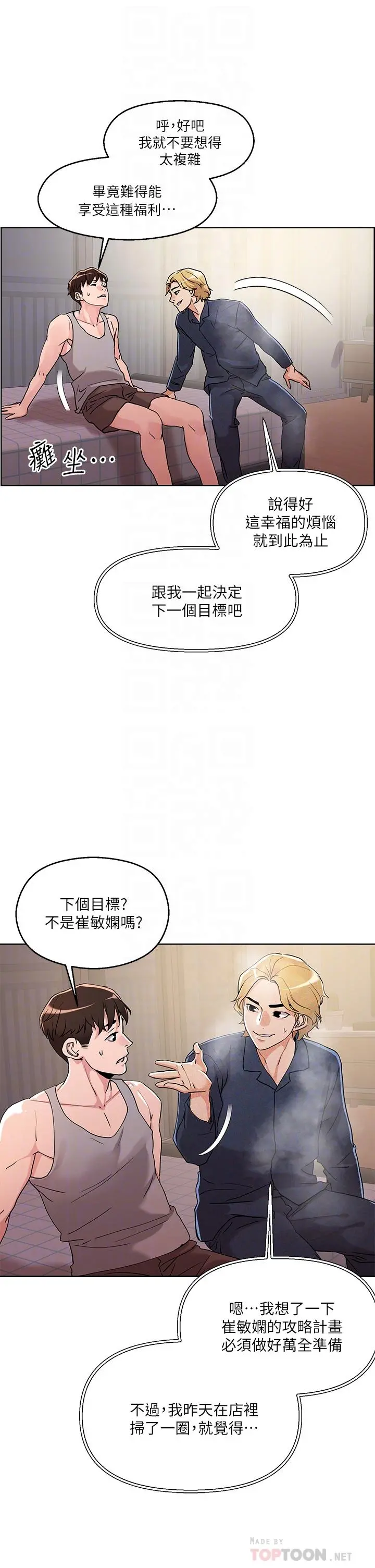 把妹鬼达人 第8话-下一个令人垂涎的目标 第12页