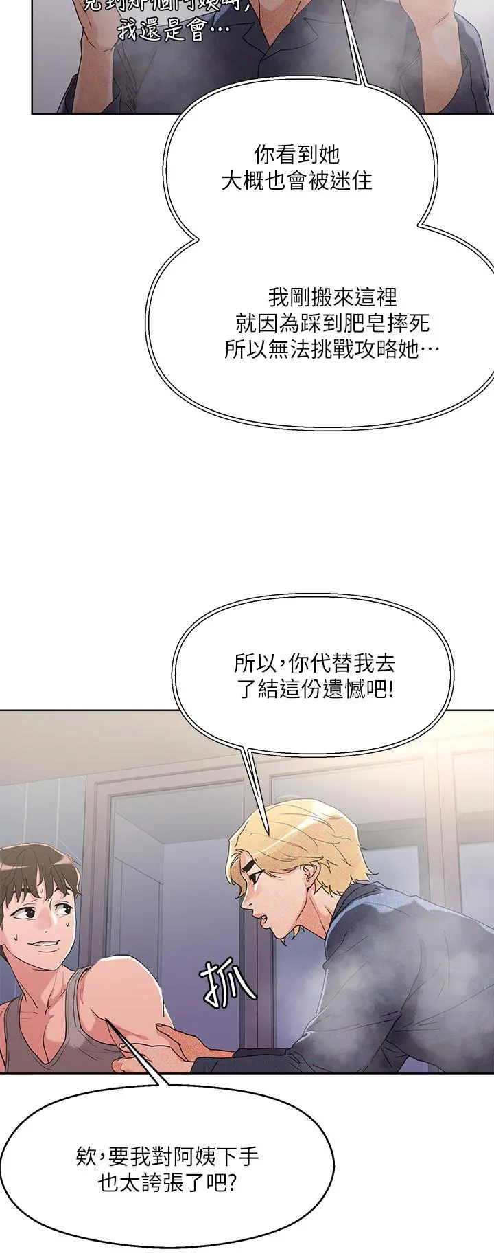 把妹鬼达人 第8话-下一个令人垂涎的目标 第22页