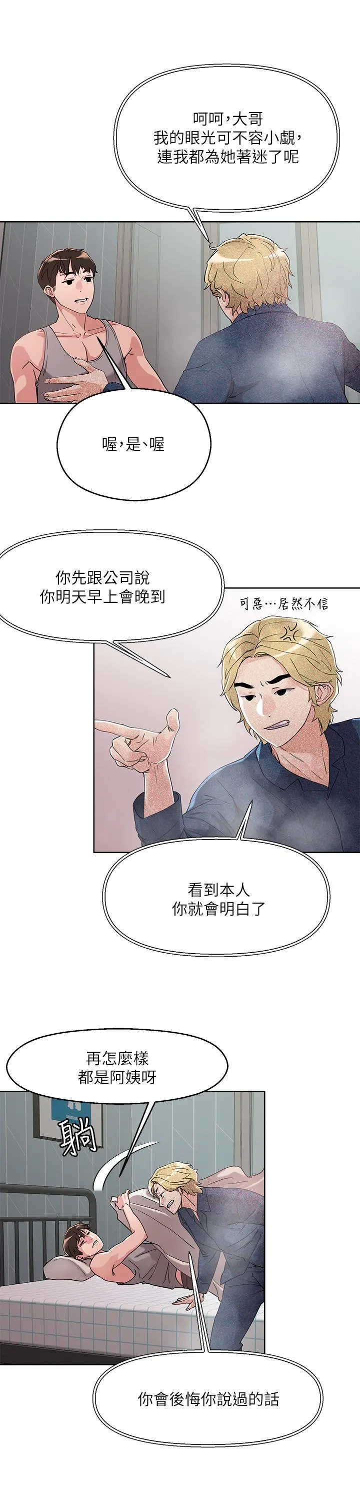 把妹鬼达人 第8话-下一个令人垂涎的目标 第23页