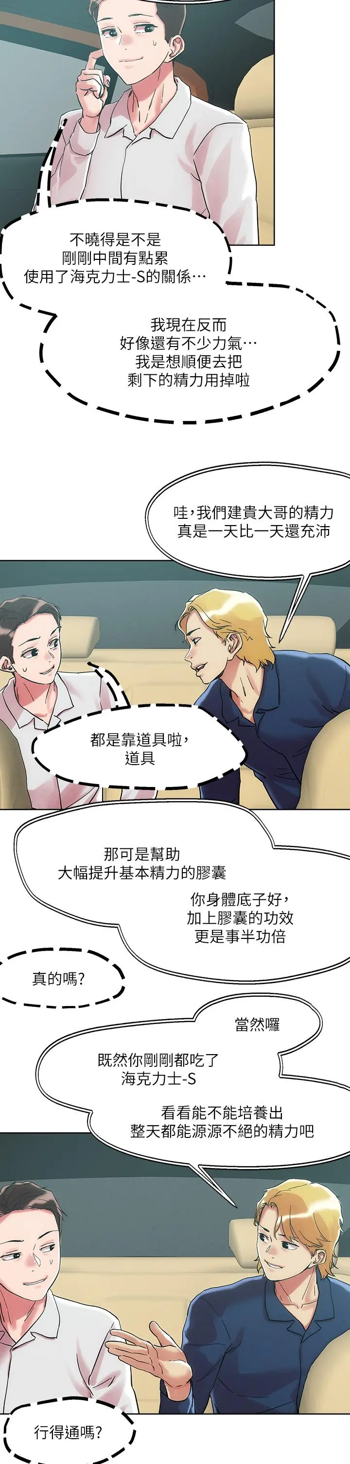 把妹鬼达人 第63话-要爽就一起爽 第19页
