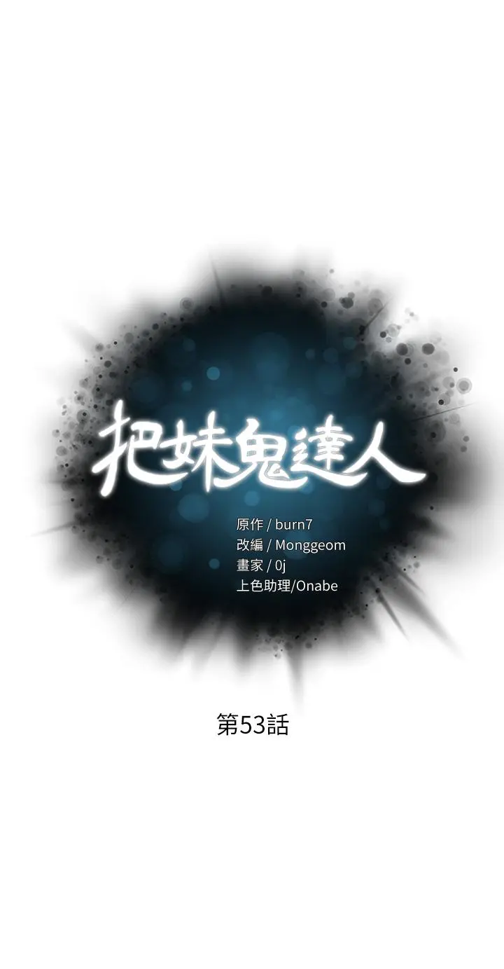 把妹鬼达人 第53话-燕玲姐，我要射了 第3页