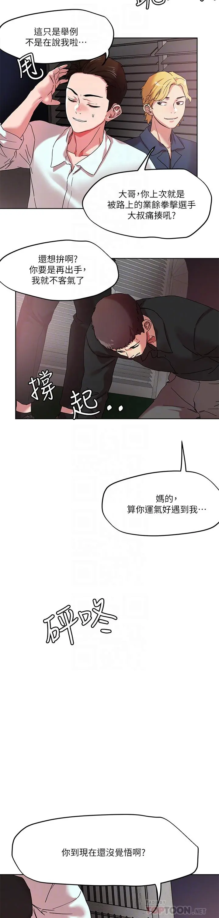 把妹鬼达人 第49话-课长，我睡不着 第18页