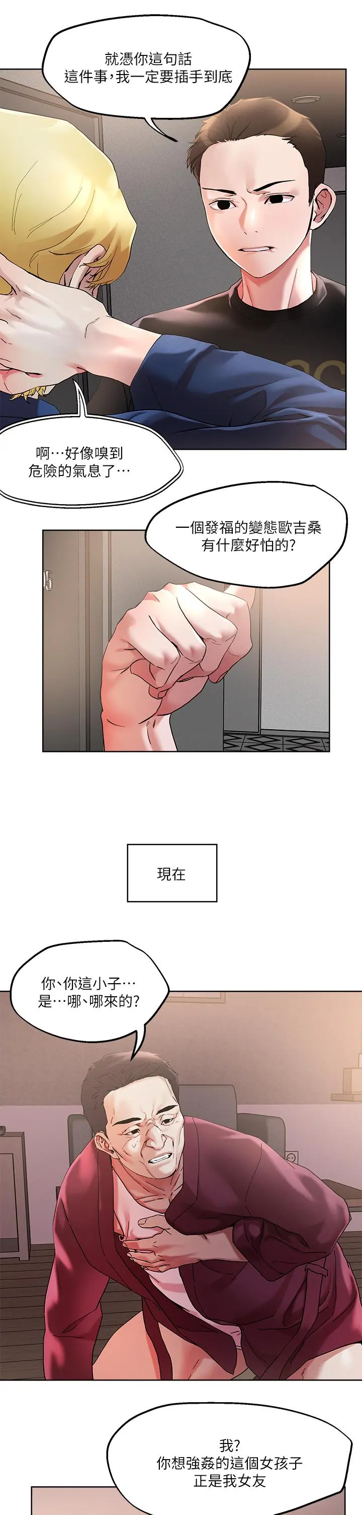 把妹鬼达人 第44话-来硬的，才够味 第20页