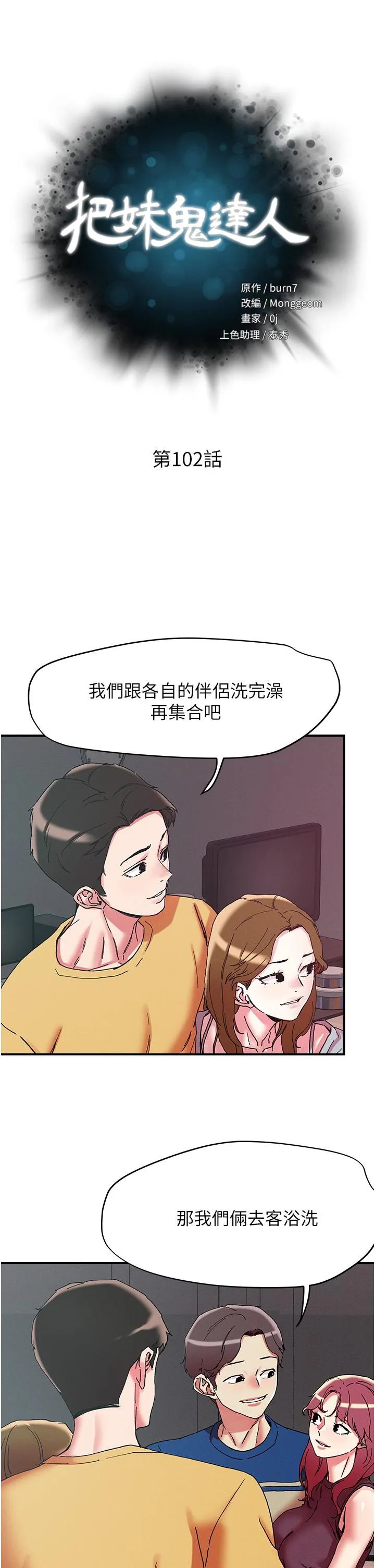 把妹鬼达人 第103话-四人杂交派对 第5页