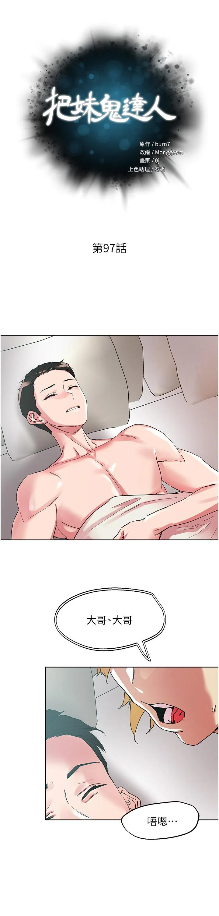 把妹鬼达人 第98话-请贵宾享用豪华套餐 第5页