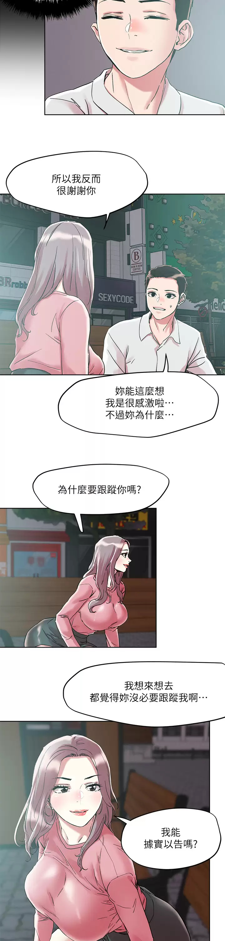 把妹鬼达人 第65话-把我操晕不要停 第21页