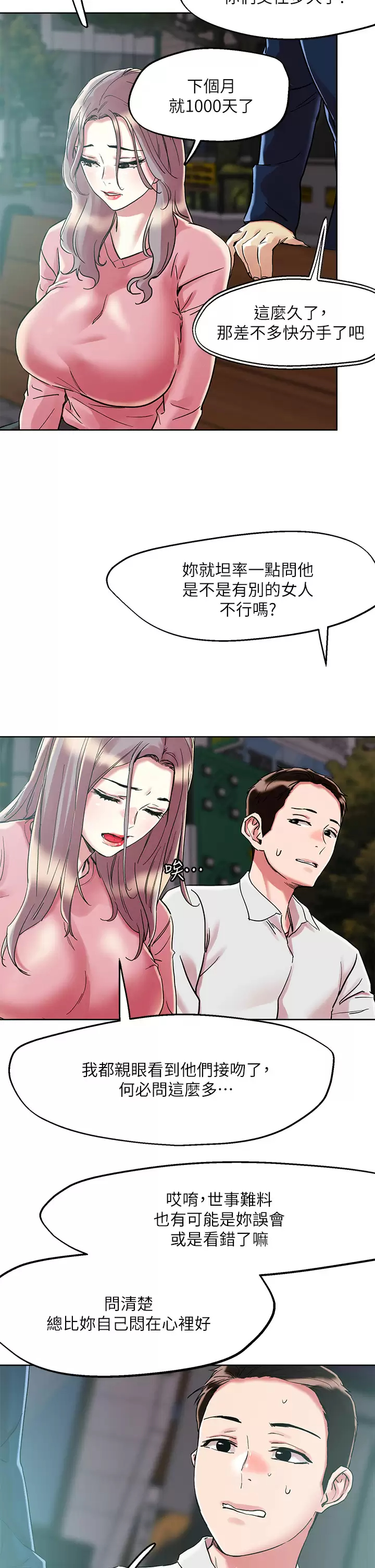 把妹鬼达人 第65话-把我操晕不要停 第26页