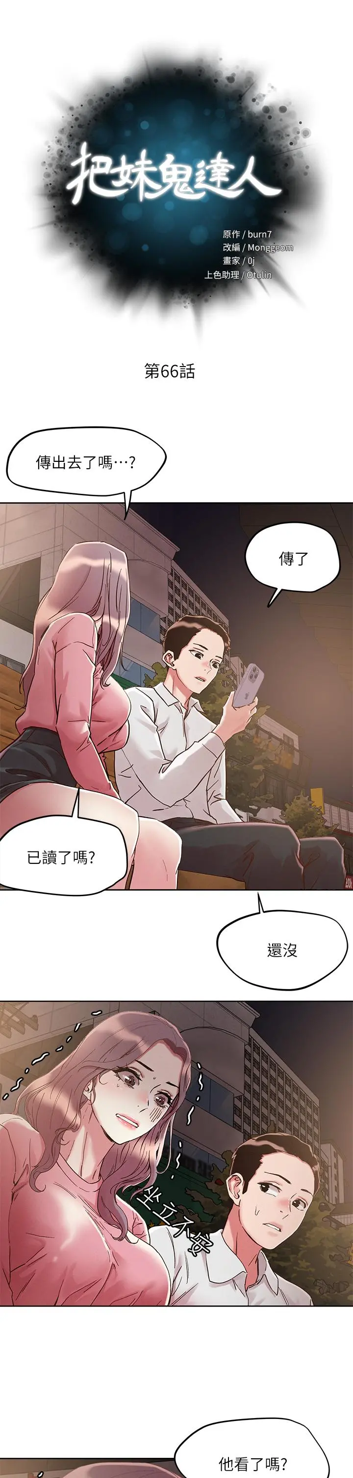 把妹鬼达人 第66话-有其母必有其女 第5页