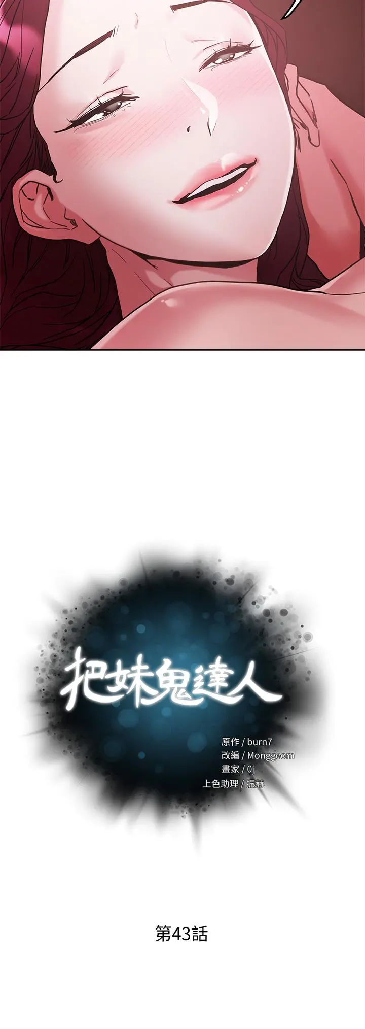 把妹鬼达人 第43话-越没经验，越好调教 第3页