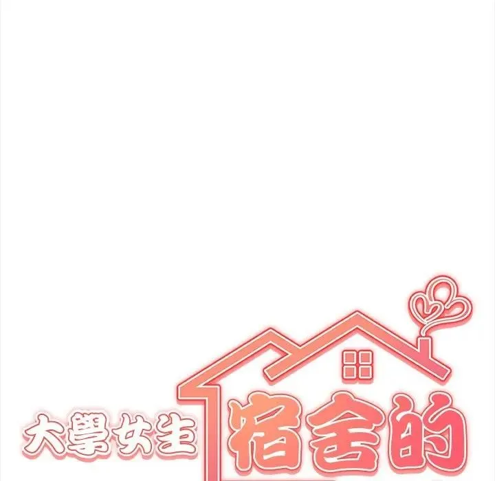 大学女生宿舍的秘密 第1话 第21页