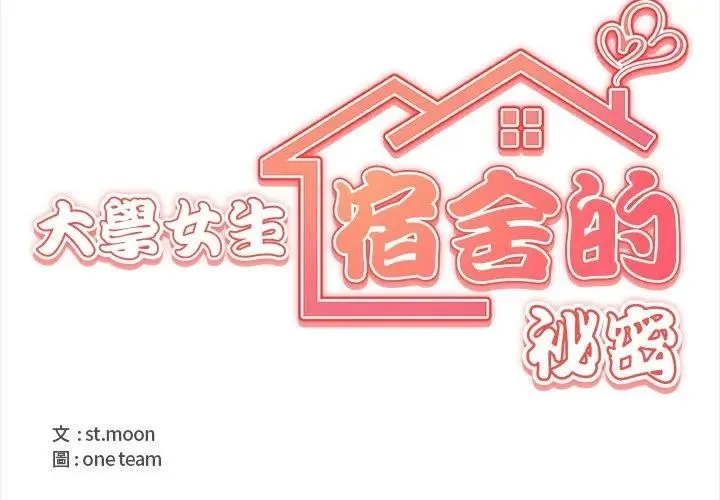 大学女生宿舍的秘密 第3话 第4页