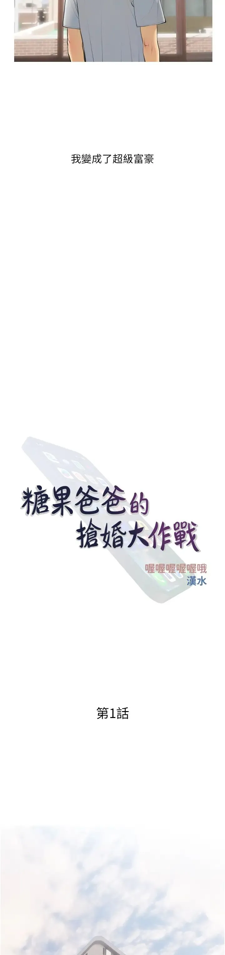 糖果爸爸的抢婚大作战 第1话-砸大钱买(别人)老婆 第7页