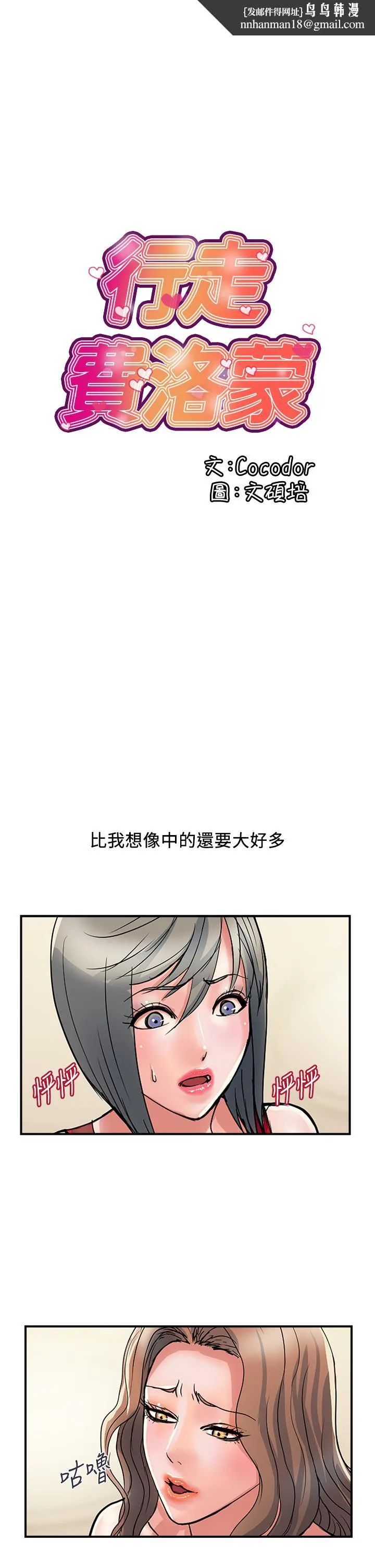 行走费洛蒙 第39话-志奇，拜託也插我吧 第1页