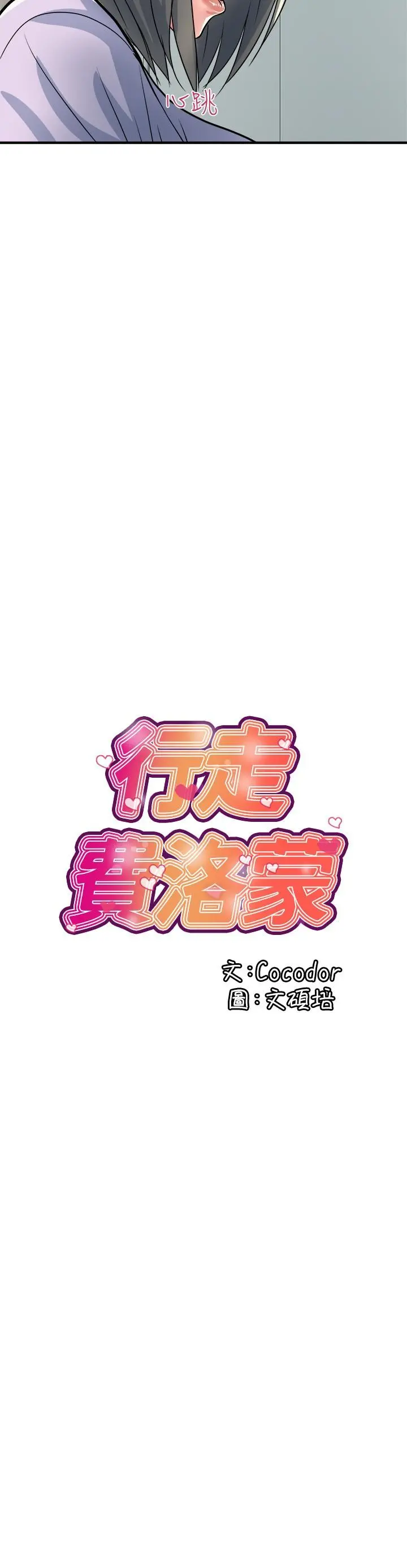 行走费洛蒙 第32话-享受粗暴性爱的教授 第15页