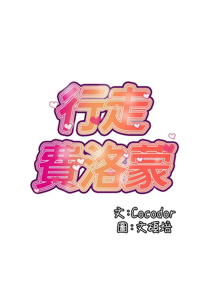 行走费洛蒙 第3话-我停不下来 第2页