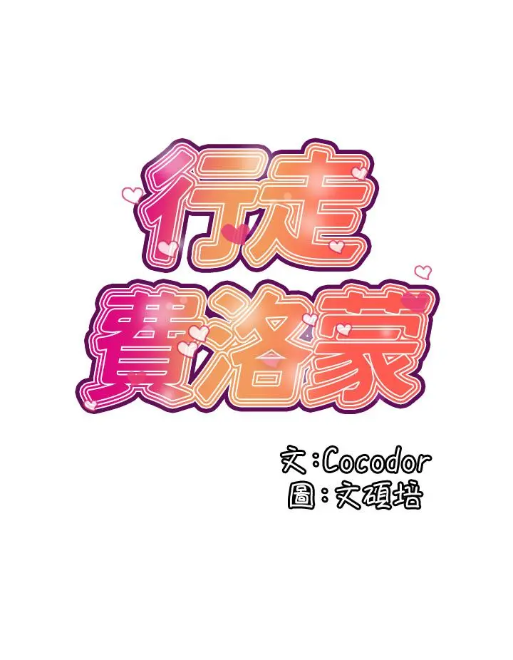 行走费洛蒙 第42话-狠狠的欺负我吧，志奇大人 第20页