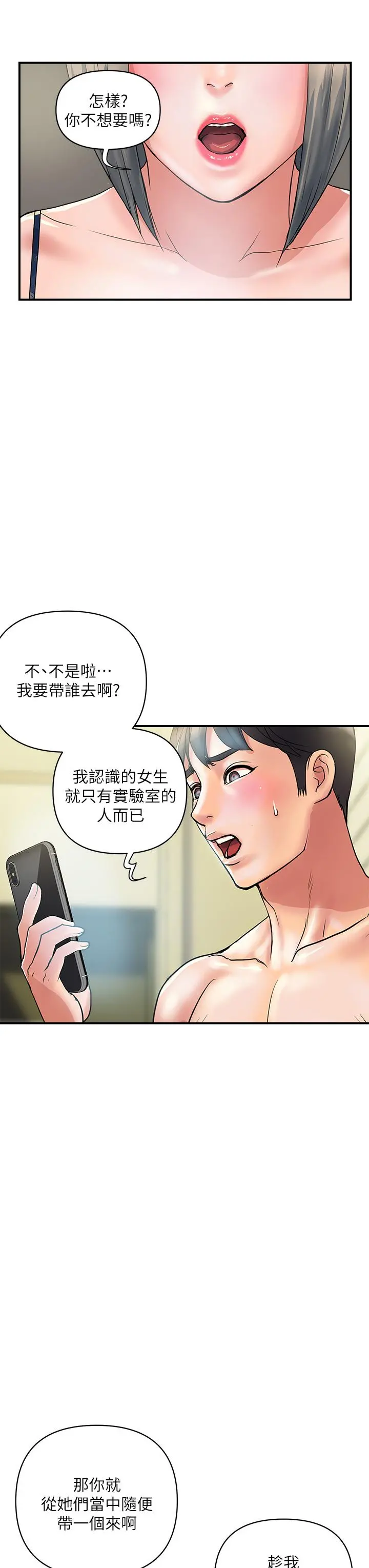 行走费洛蒙 第45话-拜託，请先插我吧 第3页
