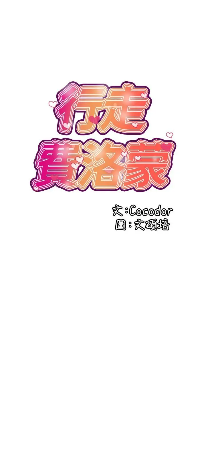 行走费洛蒙 第18话-教授大胆的泳装 第3页