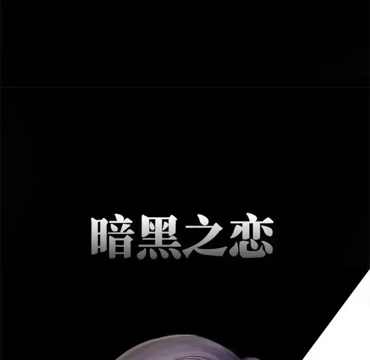 暗黑之恋 第3话 第53页
