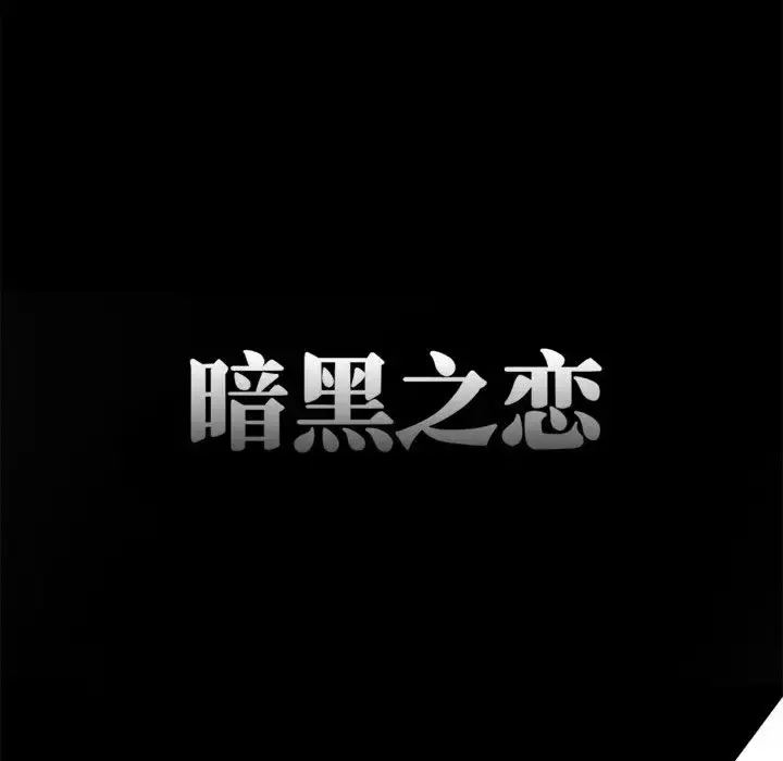 暗黑之恋 第1话 第71页